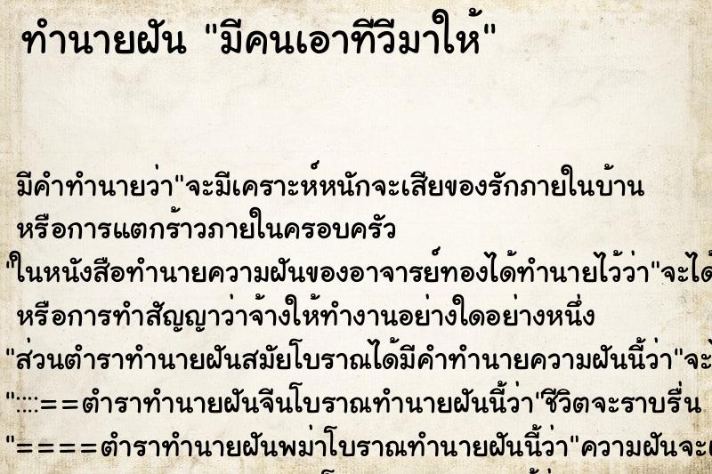 ทำนายฝัน มีคนเอาทีวีมาให้ ตำราโบราณ แม่นที่สุดในโลก