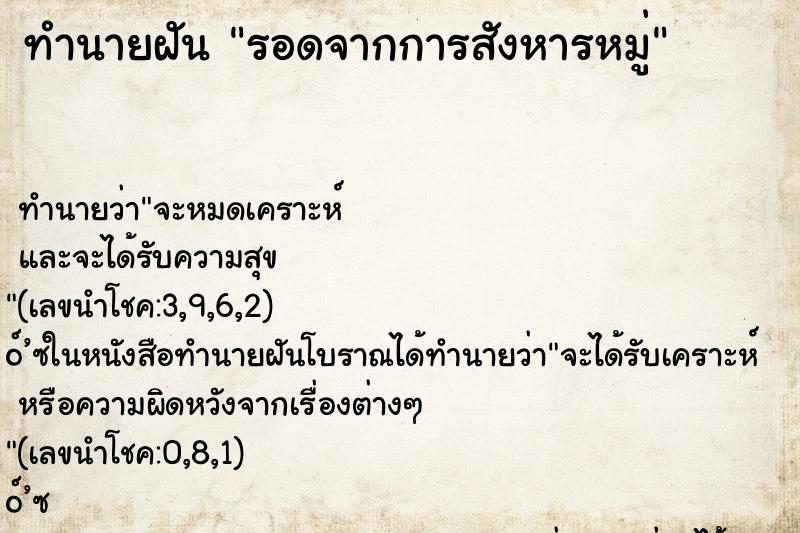 ทำนายฝัน รอดจากการสังหารหมู่