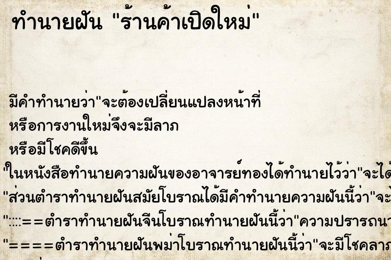 ทำนายฝันร้านค้าเปิดใหม่ ทำนายฝันทำนายฝันร้านค้าเปิดใหม่
