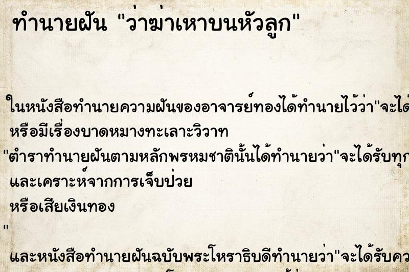 ทำนายฝัน ว่าฆ่าเหาบนหัวลูก ทำนายฝัน ว่าฆ่าเหาบนหัวลูก