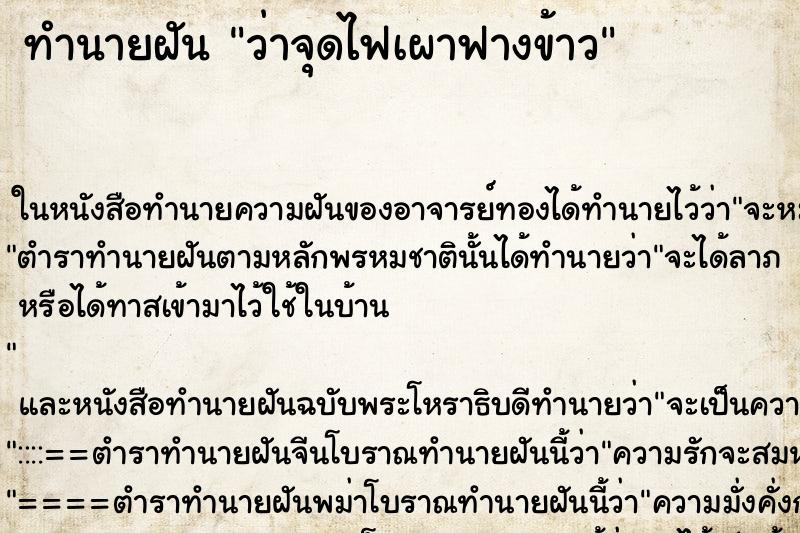 ทำนายฝัน ว่าจุดไฟเผาฟางข้าว ทำนายฝัน ว่าจุดไฟเผาฟางข้าว