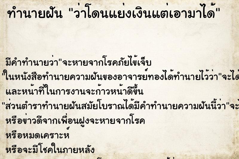 ทำนายฝันทำนายฝันว่าโดนแย่งเงินแต่เอามาได้