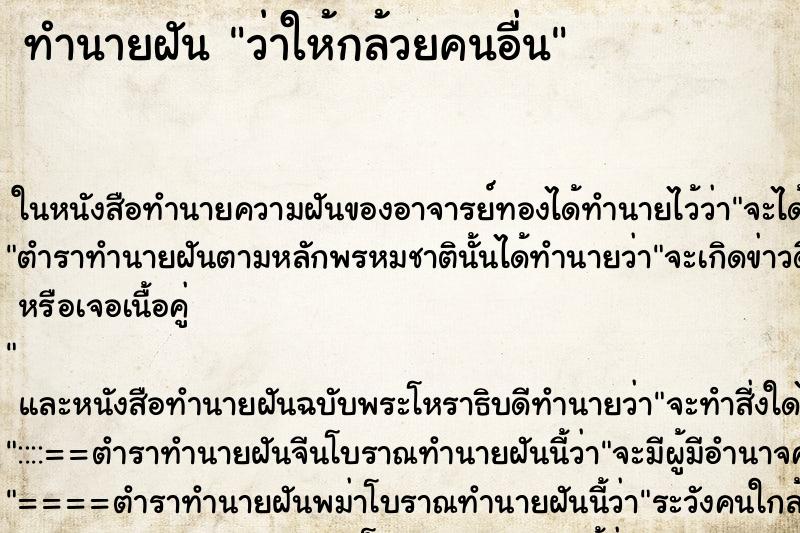 ทำนายฝัน ว่าให้กล้วยคนอื่น