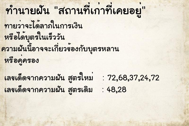 ทำนายฝันทำนายฝันสถานที่เก่าที่เคยอยู่