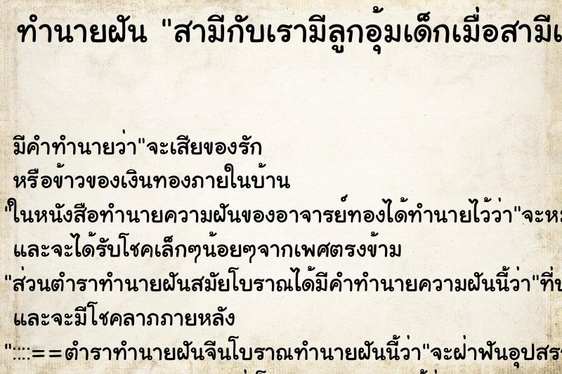ทำนายฝันสามีกับเรามีลูกอุ้มเด็กเมื่อสามีเอานมให้ลูกกิน ทำนายฝันทำนายฝันสามีกับเรามีลูกอุ้มเด็กเมื่อสามีเอานมให้ลูกกิน
