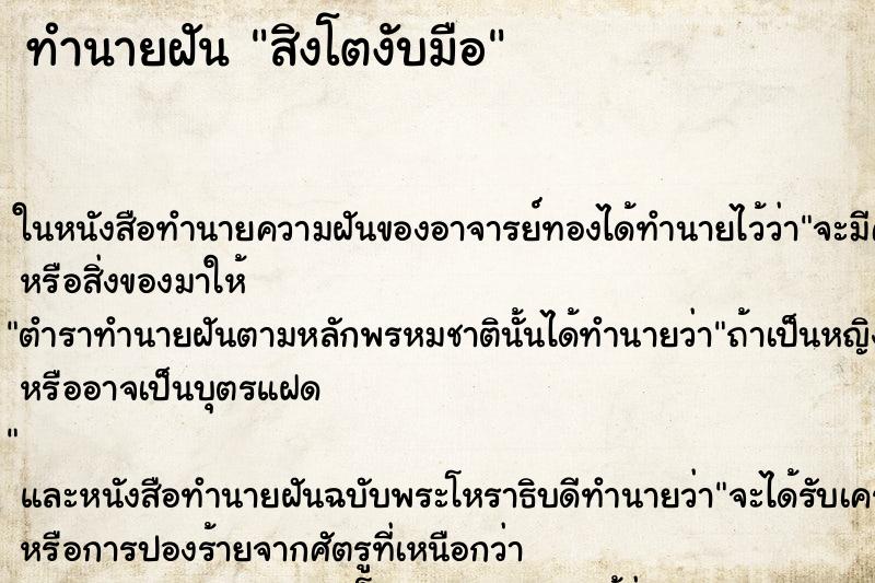 ทำนายฝัน สิงโตงับมือ