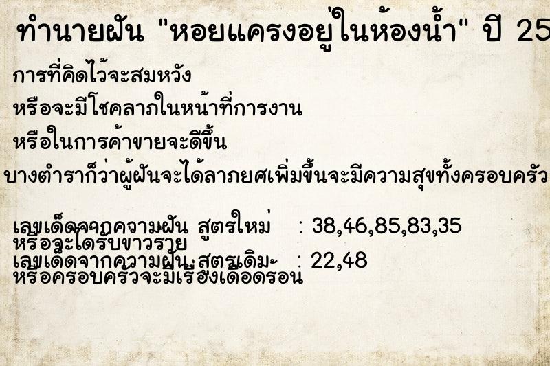 ทำนายฝัน หอยแครงอยู่ในห้องน้ำ