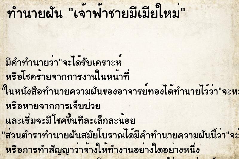 ทำนายฝันทำนายฝันเจ้าฟ้าชายมีเมียใหม่