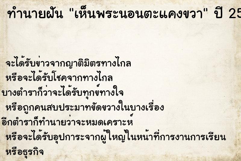 ทำนายฝัน เห็นพระนอนตะแคงขวา ทำนายฝัน เห็นพระนอนตะแคงขวา