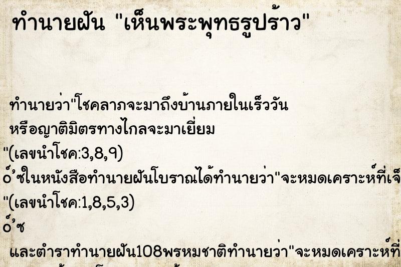 ทำนายฝันทำนายฝันเห็นพระพุทธรูปร้าว