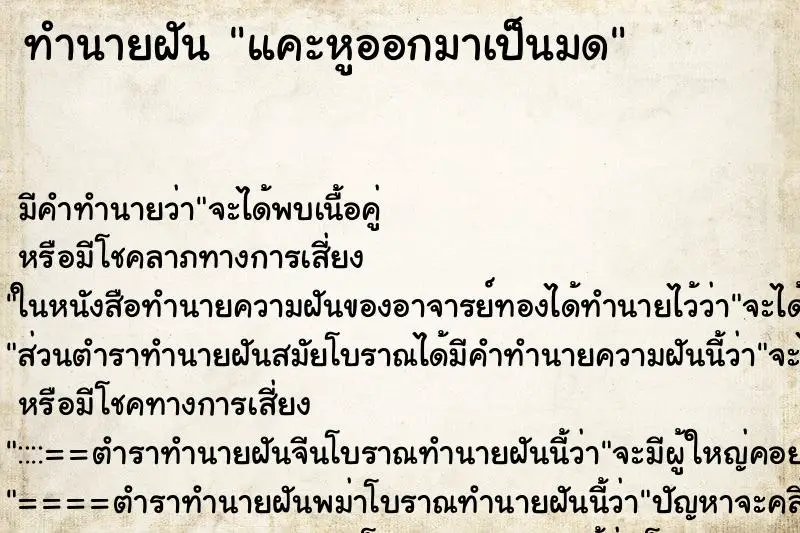 ทำนายฝัน แคะหูออกมาเป็นมด ทำนายฝัน แคะหูออกมาเป็นมด