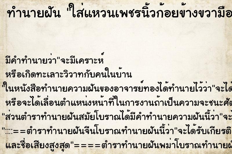 ทำนายฝัน ใส่แหวนเพชรนิ้วก้อยข้างขวามือ ทำนายฝัน ใส่แหวนเพชรนิ้วก้อยข้างขวามือ