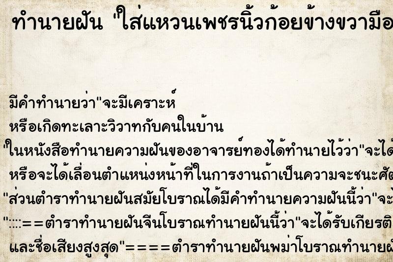 ทำนายฝัน ใส่แหวนเพชรนิ้วก้อยข้างขวามือ ตำราโบราณ แม่นที่สุดในโลก