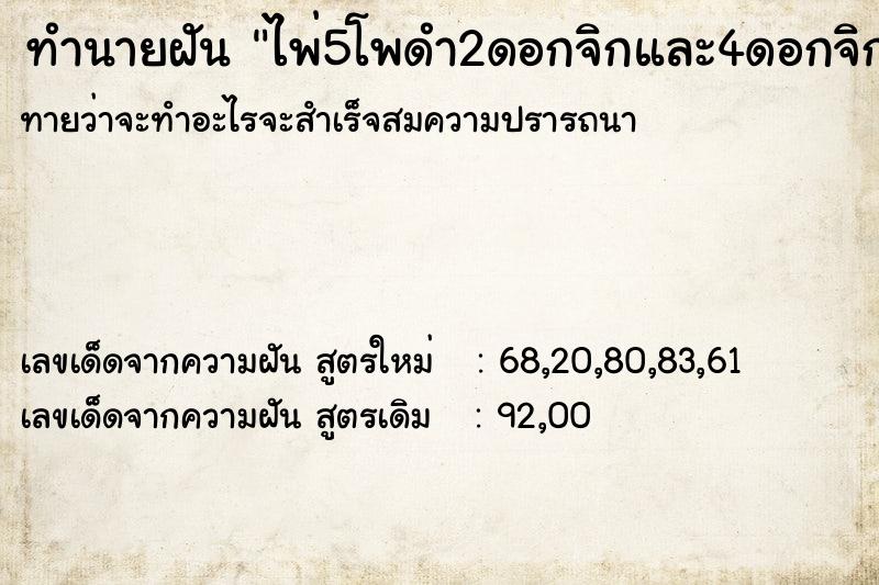 ทำนายฝันไพ่5โพดำ2ดอกจิกและ4ดอกจิกติดก ทำนายฝันทำนายฝันไพ่5โพดำ2ดอกจิกและ4ดอกจิกติดก