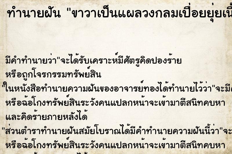 ทำนายฝันทำนายฝันขาวาเป็นแผลวงกลมเปื่อยยุ่ยเนื้อหลุดออกมา