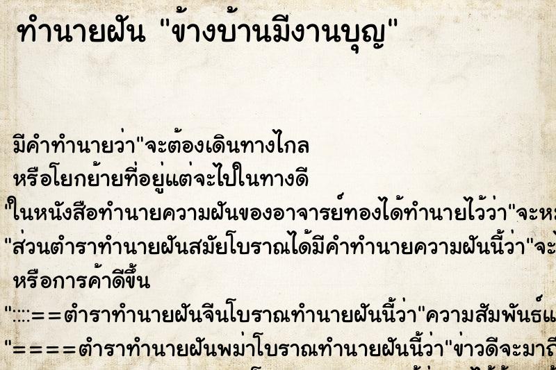 ทำนายฝัน ข้างบ้านมีงานบุญ ทำนายฝัน ข้างบ้านมีงานบุญ
