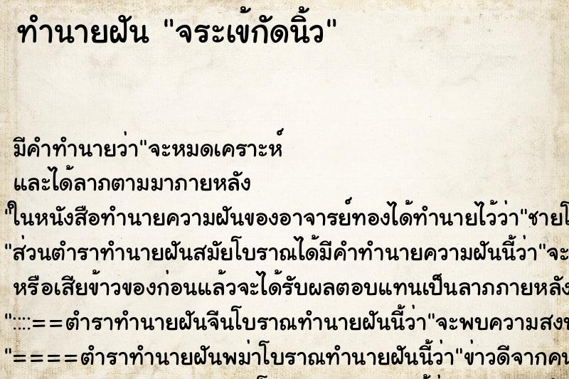 ทำนายฝัน จระเข้กัดนิ้ว ทำนายฝัน จระเข้กัดนิ้ว