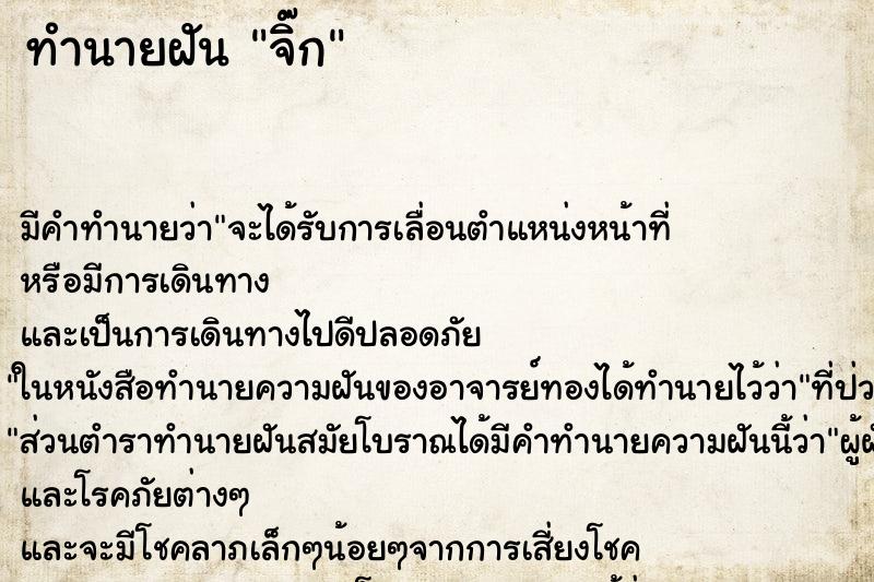 ทำนายฝันทำนายฝันจิ๊ก