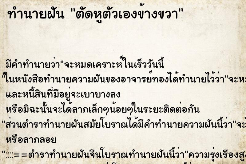 ทำนายฝัน ตัดหูตัวเองข้างขวา ทำนายฝัน ตัดหูตัวเองข้างขวา