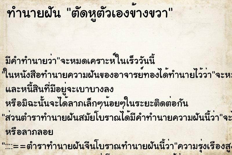 ทำนายฝัน ตัดหูตัวเองข้างขวา ตำราโบราณ แม่นที่สุดในโลก