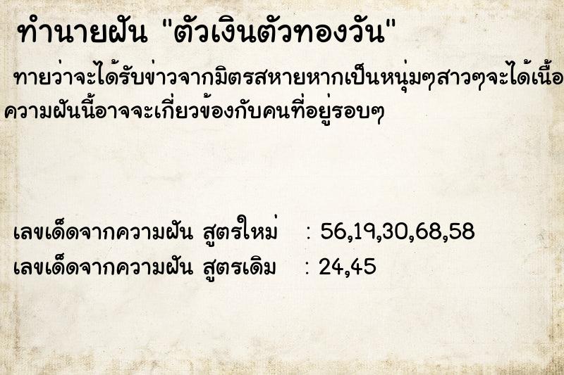 ทำนายฝันตัวเงินตัวทองวัน ทำนายฝันทำนายฝันตัวเงินตัวทองวัน