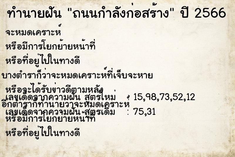 ทำนายฝัน ถนนกำลังก่อสร้าง ทำนายฝัน ถนนกำลังก่อสร้าง