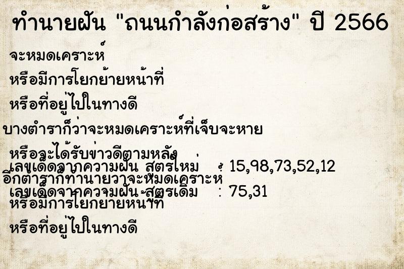 ทำนายฝัน ถนนกำลังก่อสร้าง ตำราโบราณ แม่นที่สุดในโลก