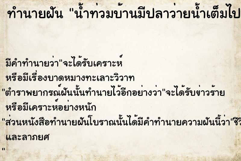 ทำนายฝันน้ำท่วมบ้านมีปลาว่ายน้ำเต็มไปหมด ทำนายฝันทำนายฝันน้ำท่วมบ้านมีปลาว่ายน้ำเต็มไปหมด