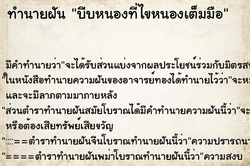 ทำนายฝันทำนายฝันบีบหนองที่ไขหนองเต็มมือ