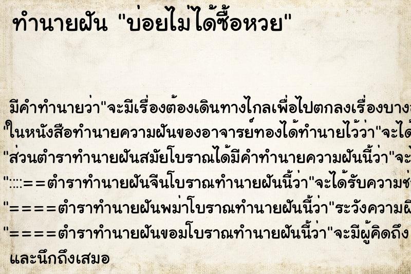 ทำนายฝันทำนายฝันบ่อยไม่ได้ซื้อหวย