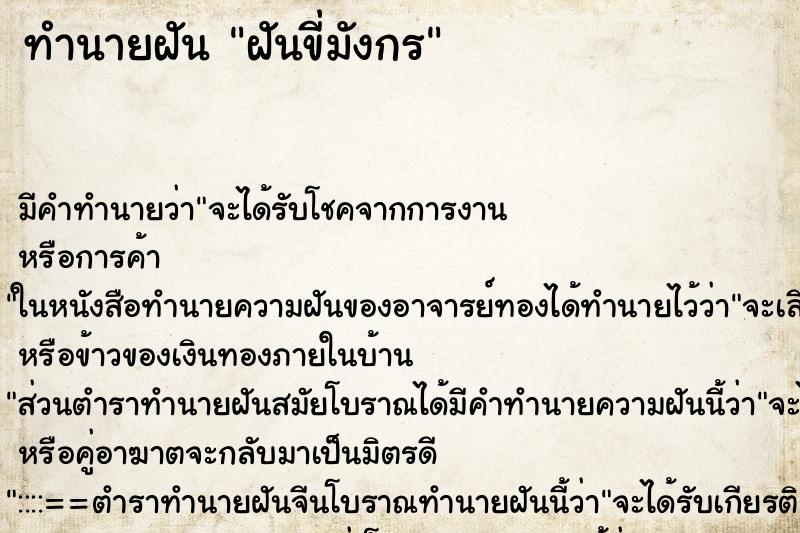 ทำนายฝันทำนายฝันฝันขี่มังกร