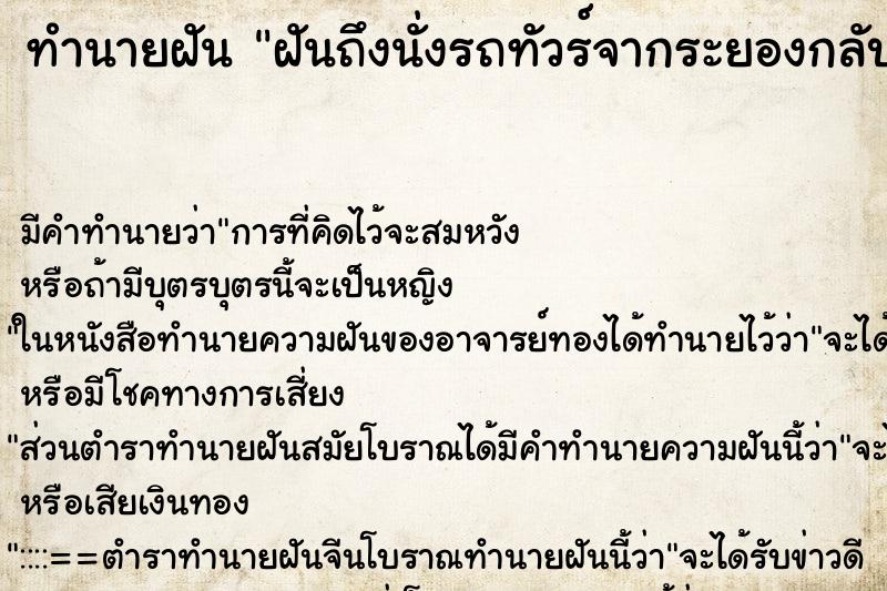 ทำนายฝันฝันถึงนั่งรถทัวร์จากระยองกลับ ทำนายฝันทำนายฝันฝันถึงนั่งรถทัวร์จากระยองกลับ