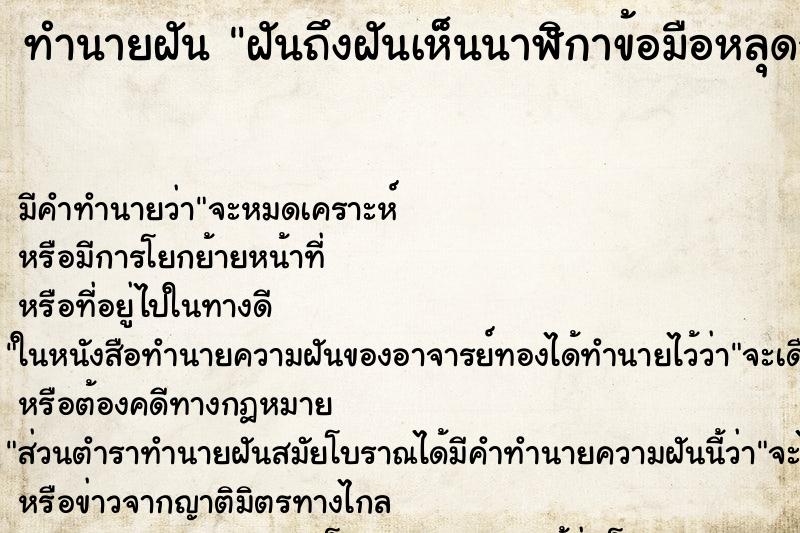 ทำนายฝันฝันถึงฝันเห็นนาฬิกาข้อมือหลุดจากข้อมือ ทำนายฝันทำนายฝันฝันถึงฝันเห็นนาฬิกาข้อมือหลุดจากข้อมือ