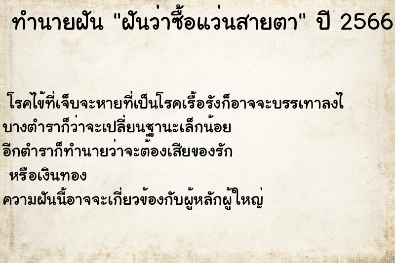 ทำนายฝันฝันว่าซื้อแว่นสายตา ทำนายฝันทำนายฝันฝันว่าซื้อแว่นสายตา