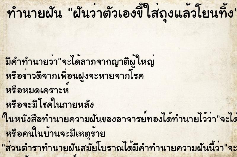 ทำนายฝัน ฝันว่าตัวเองขี้ใส่ถุงแล้วโยนทิ้ง ทำนายฝัน ฝันว่าตัวเองขี้ใส่ถุงแล้วโยนทิ้ง