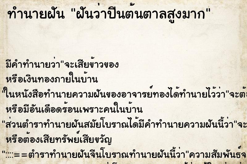 ทำนายฝัน ฝันว่าปีนต้นตาลสูงมาก ตำราโบราณ แม่นที่สุดในโลก