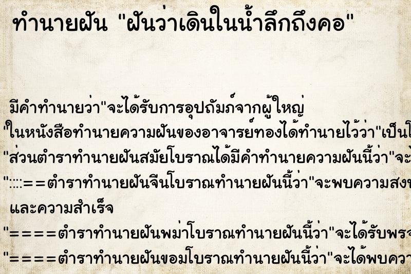 ทำนายฝัน ฝันว่าเดินในน้ำลึกถึงคอ ทำนายฝัน ฝันว่าเดินในน้ำลึกถึงคอ