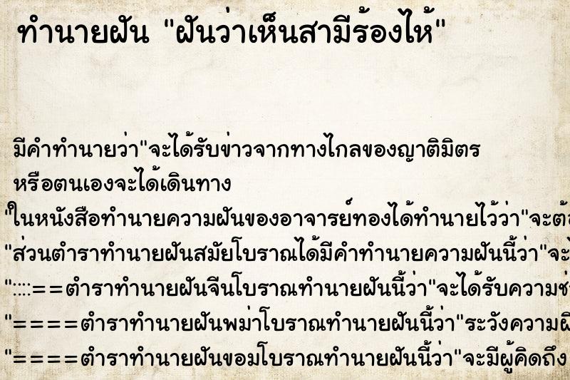 ทำนายฝัน ฝันว่าเห็นสามีร้องไห้ ทำนายฝัน ฝันว่าเห็นสามีร้องไห้