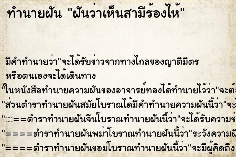 ทำนายฝัน ฝันว่าเห็นสามีร้องไห้ ตำราโบราณ แม่นที่สุดในโลก