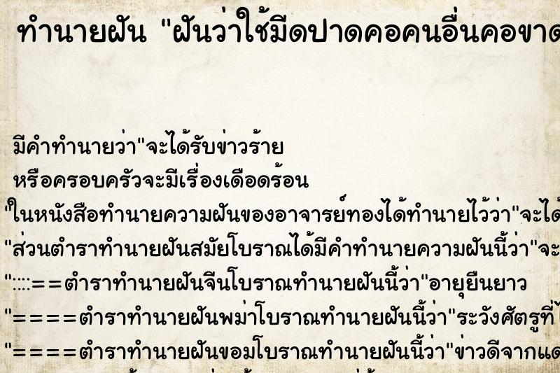 ทำนายฝัน ฝันว่าใช้มีดปาดคอคนอื่นคอขาดตาย ตำราโบราณ แม่นที่สุดในโลก