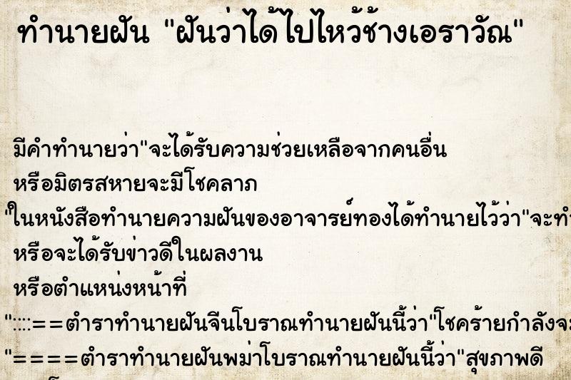 ทำนายฝัน ฝันว่าได้ไปไหว้ช้างเอราวัณ ทำนายฝัน ฝันว่าได้ไปไหว้ช้างเอราวัณ