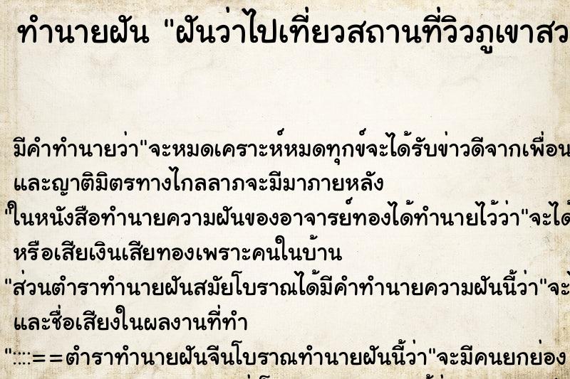 ทำนายฝัน ฝันว่าไปเที่ยวสถานที่วิวภูเขาสวยมาก ตำราโบราณ แม่นที่สุดในโลก