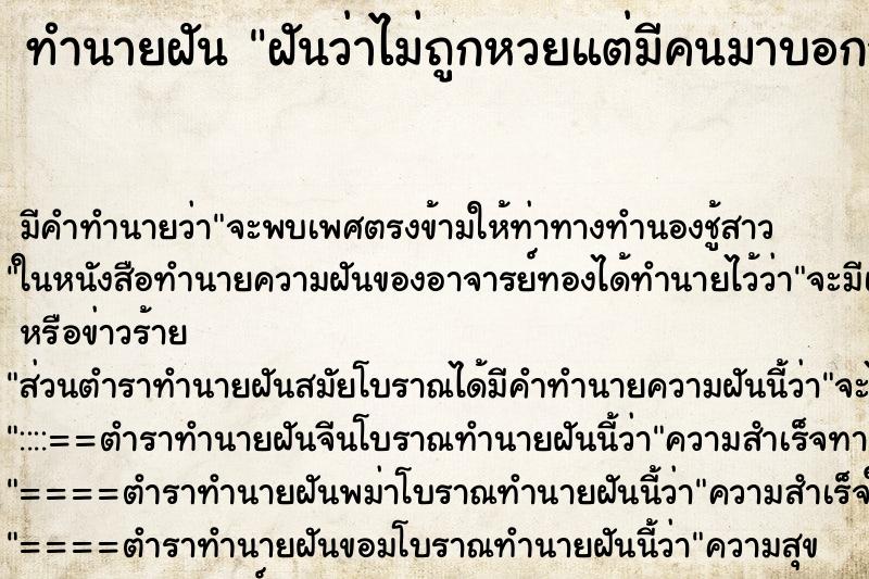 ทำนายฝันฝันว่าไม่ถูกหวยแต่มีคนมาบอกว่าหวยออก10 ทำนายฝันทำนายฝันฝันว่าไม่ถูกหวยแต่มีคนมาบอกว่าหวยออก10