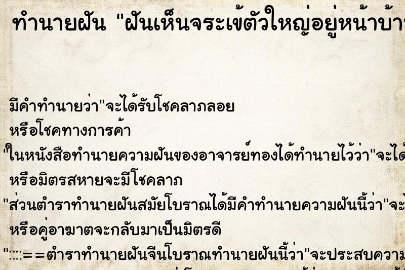 ทำนายฝันทำนายฝันฝันเห็นจระเข้ตัวใหญ่อยู่หน้าบ้าน