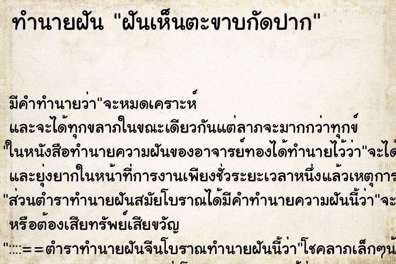 ทำนายฝันทำนายฝันฝันเห็นตะขาบกัดปาก