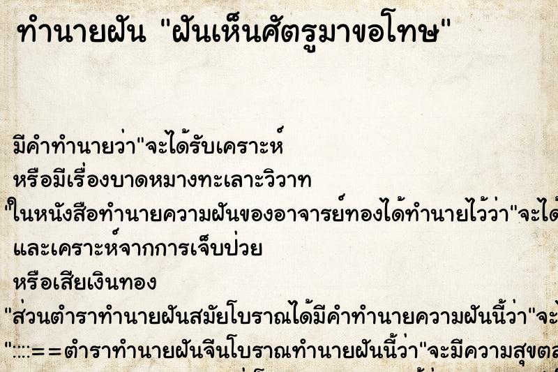 ทำนายฝันฝันเห็นศัตรูมาขอโทษ ทำนายฝันทำนายฝันฝันเห็นศัตรูมาขอโทษ