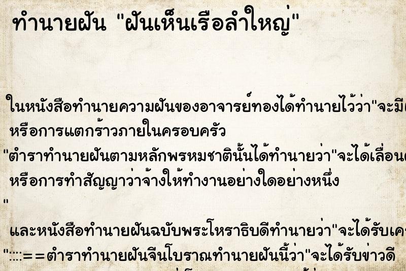 ทำนายฝันฝันเห็นเรือลำใหญ่ ทำนายฝันทำนายฝันฝันเห็นเรือลำใหญ่