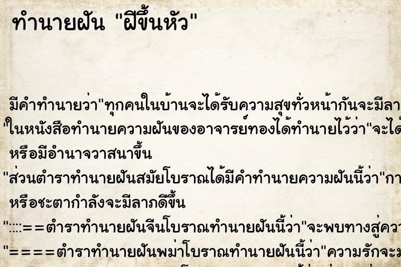 ทำนายฝัน ฝีขึ้นหัว ทำนายฝัน ฝีขึ้นหัว