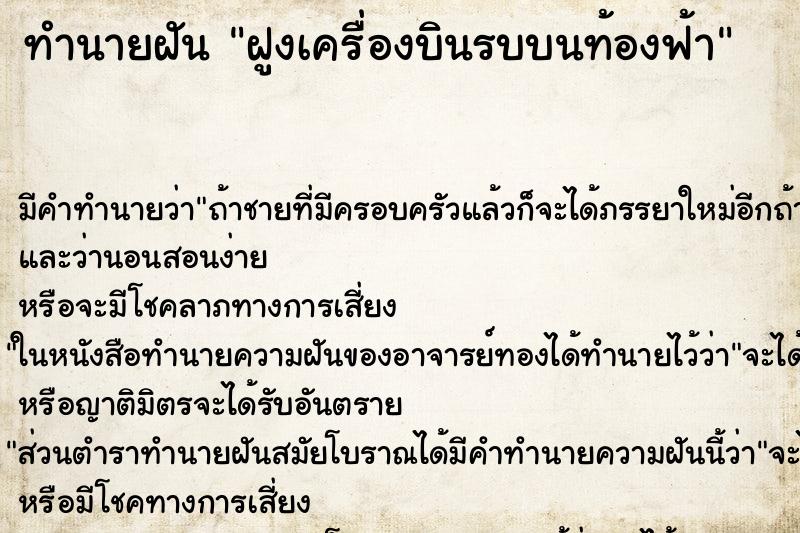 ทำนายฝันทำนายฝันฝูงเครื่องบินรบบนท้องฟ้า