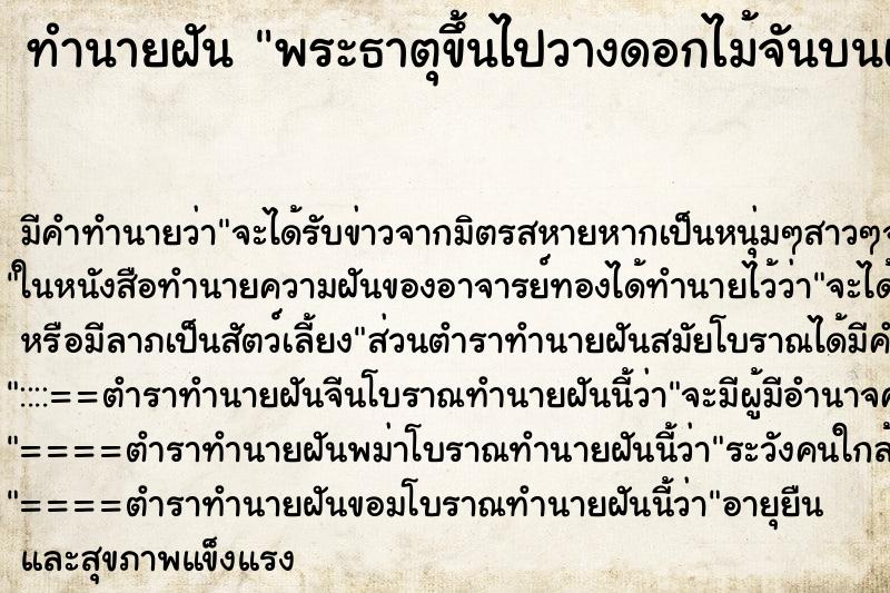 ทำนายฝันทำนายฝันพระธาตุขึ้นไปวางดอกไม้จันบนเมรุในงานศพ
